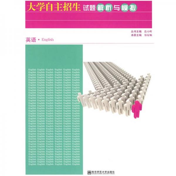 大學(xué)自主招生試題解析與模擬?英語