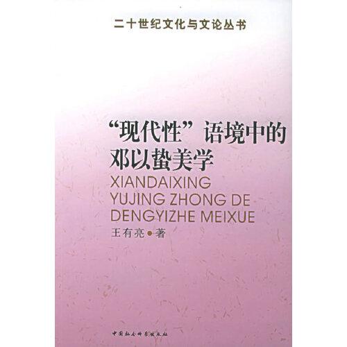 “現(xiàn)代性”語境中的鄧以蟄美學