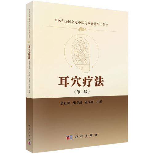 耳穴療法（第二版）