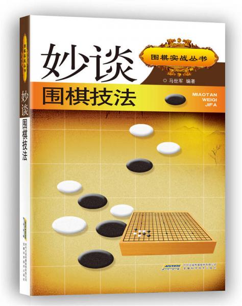 妙谈围棋技法