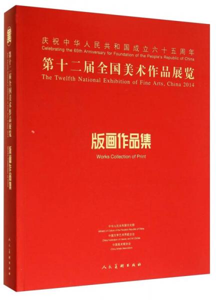 第十二届全国美术作品展览：版画作品集