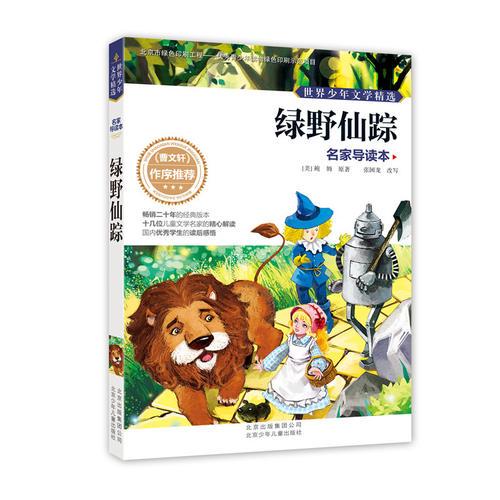 世界少年文學精選·名家導讀本 綠野仙蹤