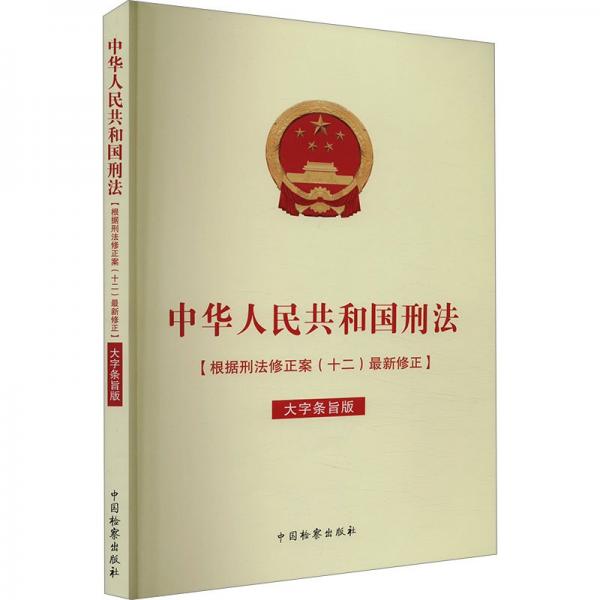 中華人民共和國(guó)刑法(根據(jù)刑法修正案十二最新修正大字條旨版)