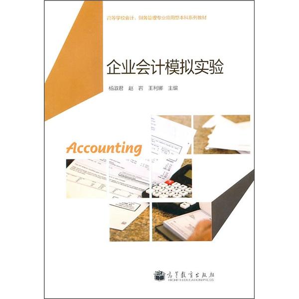 企業(yè)會(huì)計(jì)模擬實(shí)驗(yàn)