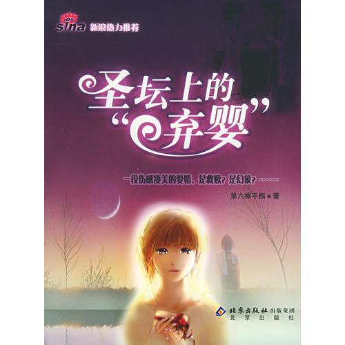 圣壇上的棄嬰