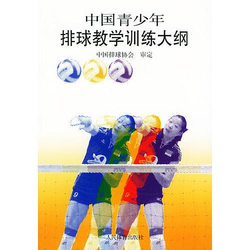 中国青少年排球教学训练大纲