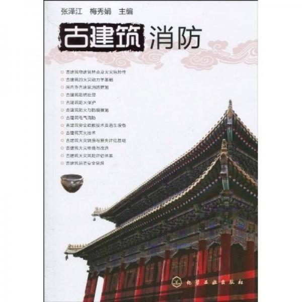 古建筑消防