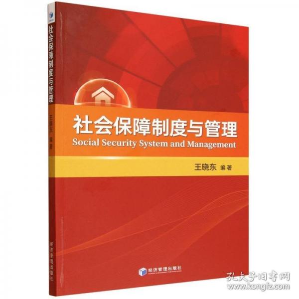 社会保障制度与管理