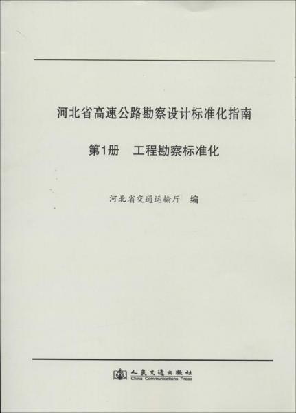 河北省高速公路勘察設計標準化指南. 第1分冊. 工程勘察標準化