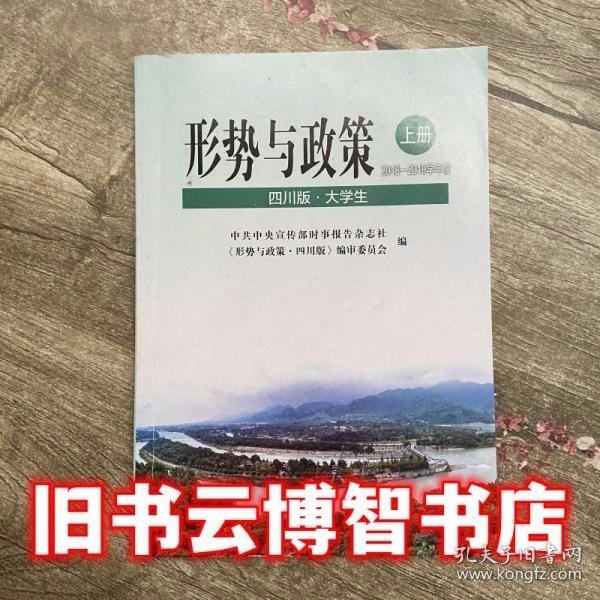 形勢(shì)與政策·四川版（大學(xué)生）2018—2019學(xué)年度（上冊(cè)）