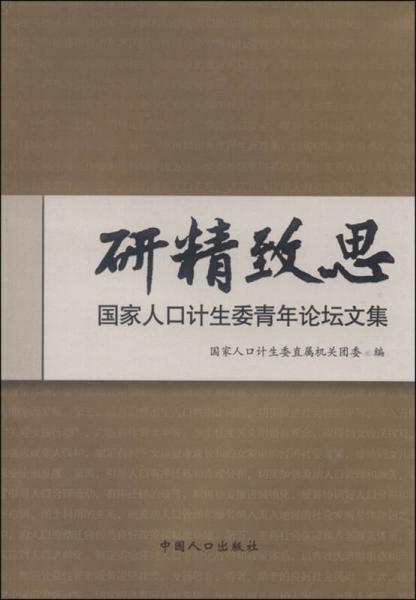 研精致思：國家人口計生委青年論壇文集