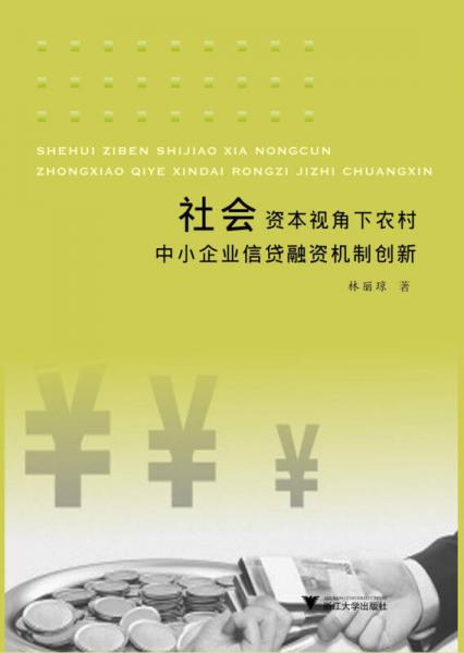社會資本視角下農(nóng)村中小企業(yè)信貸融資機制創(chuàng)新