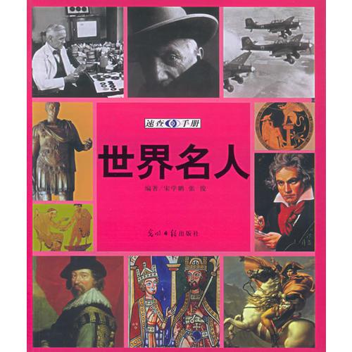 世界名人速查手冊：圖文版——圖文速查手冊系列叢書