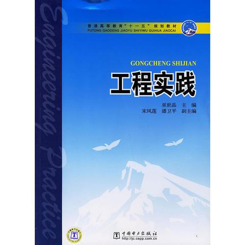 工程實踐——普通高等教育“十一五”規(guī)劃教材