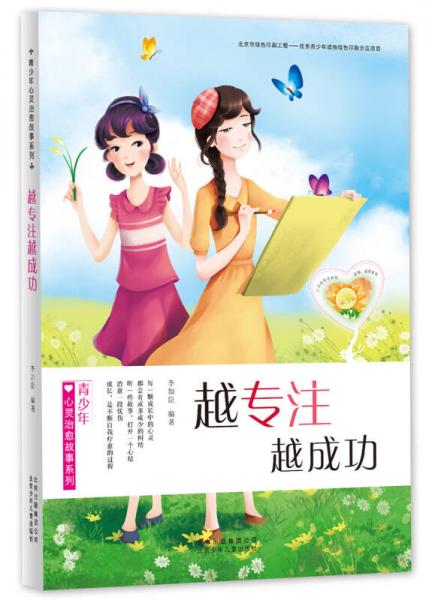 青少年心靈治愈故事系列：越專注越成功