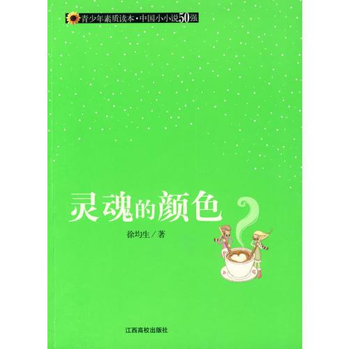 （青少年素質(zhì)讀本 中國小小說50強）靈魂的顏色