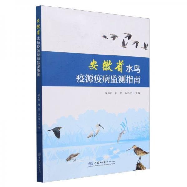 安徽省水鳥(niǎo)疫源疫病監(jiān)測(cè)指南