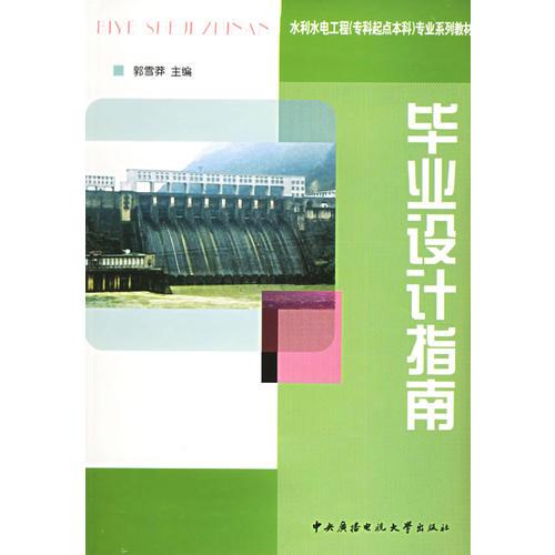 畢業(yè)設(shè)計(jì)指南——水利水電工程（?？破瘘c(diǎn)本科）專業(yè)系列教材