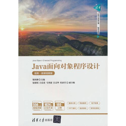 Java面向对象程序设计（题库·微课视频版）