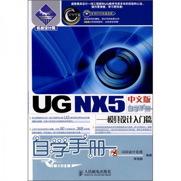 UG NX5中文版自學手冊.模具設計入門篇