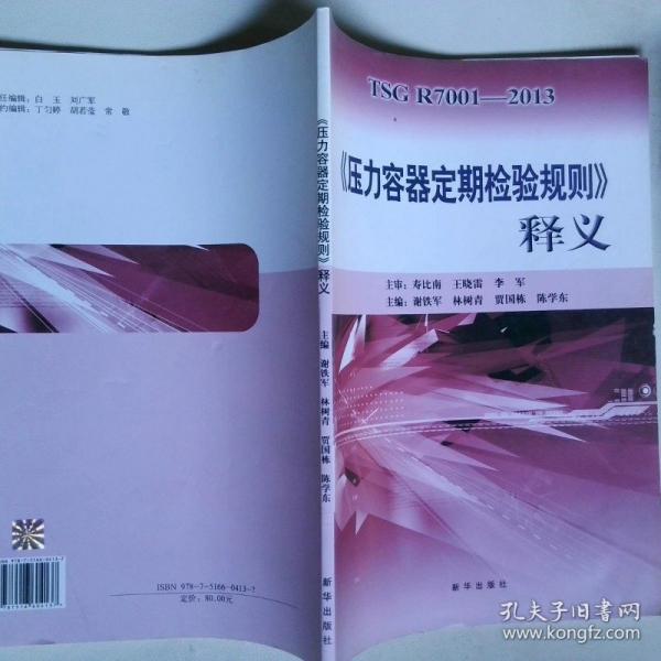 《壓力容器定期檢驗(yàn)規(guī)則》釋義
