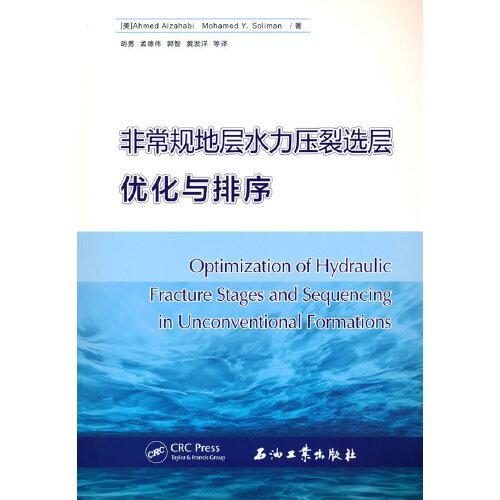 非常規(guī)地層水力壓裂選層優(yōu)化與排序