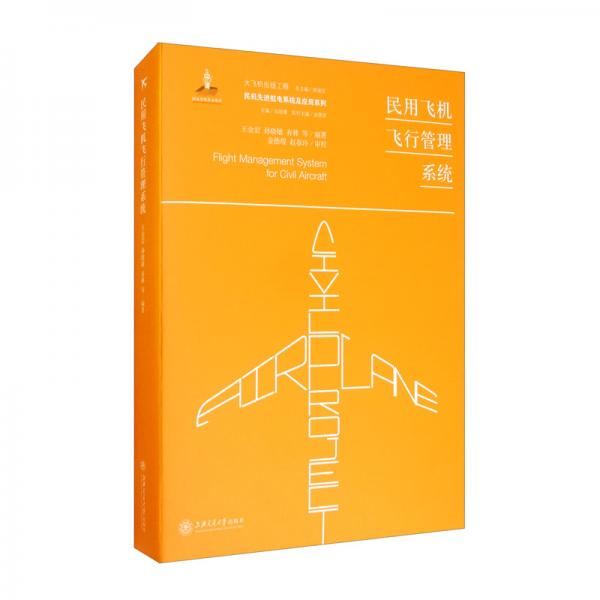 民用飛機(jī)飛行管理系統(tǒng)