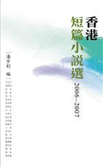 香港短篇小說選2006-2007