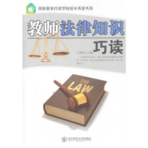 教師法律知識(shí)巧讀