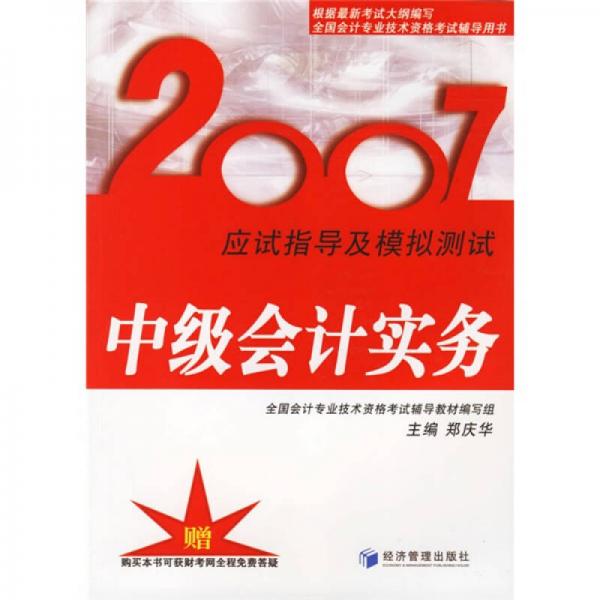 2007应试指导及模拟测试：中级会计实务