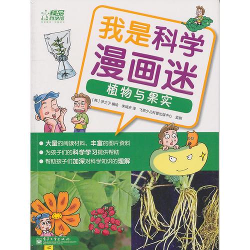 我是科學漫畫迷——植物與果實（全彩）