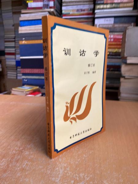 訓(xùn)詁學(xué)