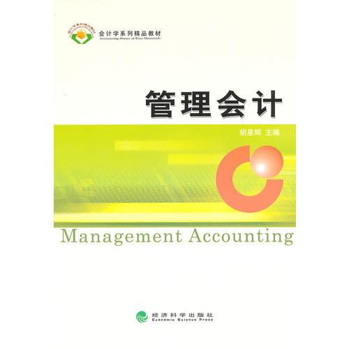 管理會計