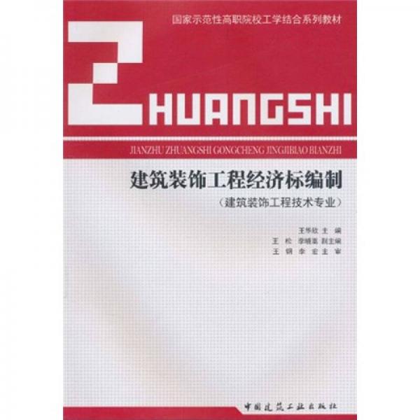 国家示范性高职院校工学结合系列教材：建筑装饰工程经济标编制