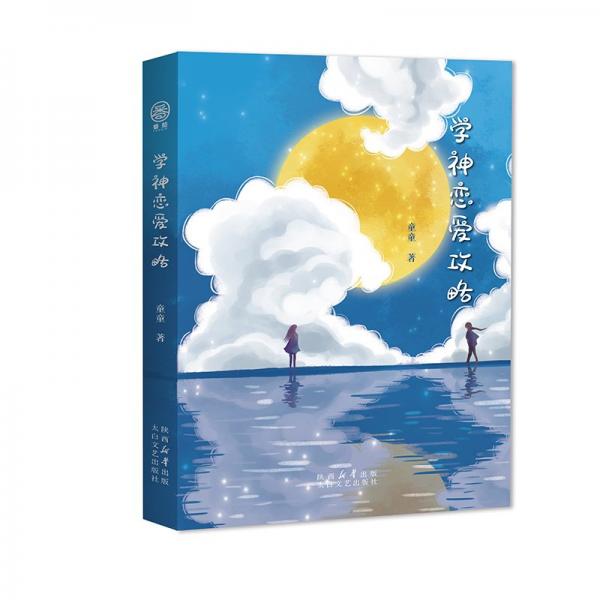 學(xué)神戀愛攻略