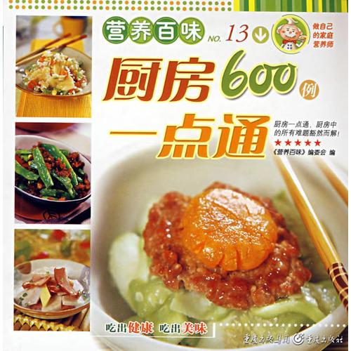 厨房600例一点通-营养百味No.13