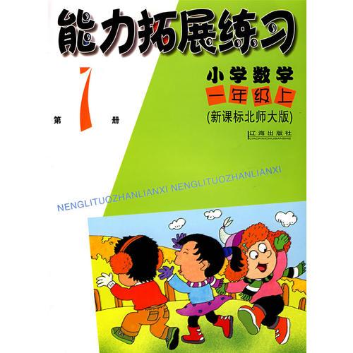 新课标北师大版：小学数学（一年级上）（第1册）