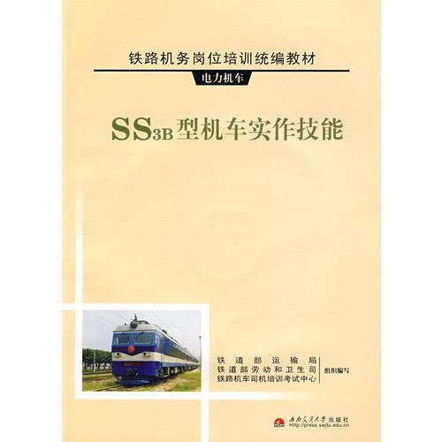 SS3B型機(jī)車實(shí)作技能