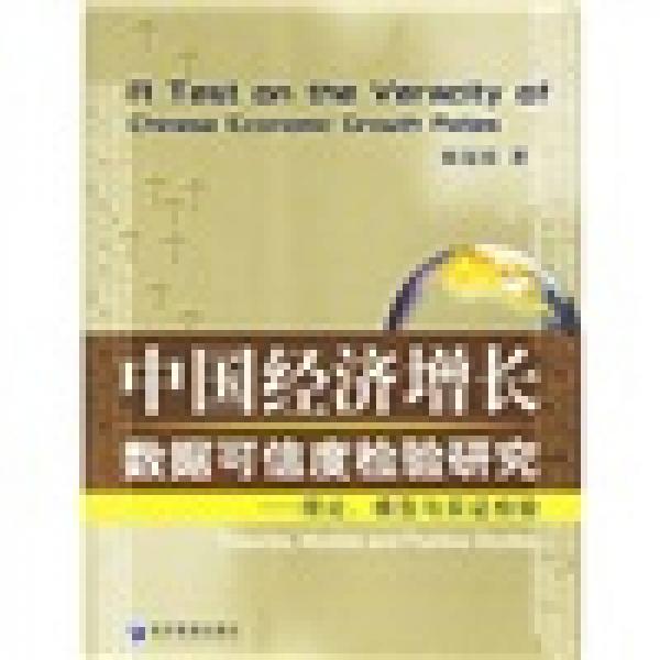 中國經(jīng)濟(jì)增長數(shù)據(jù)可信度檢驗(yàn)研究：理論模型與實(shí)證檢驗(yàn)