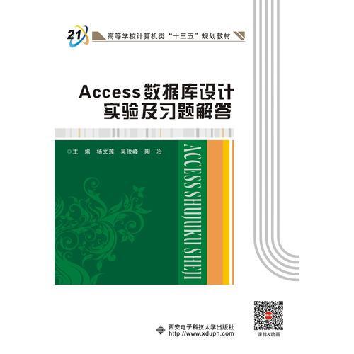 Access數(shù)據(jù)庫設(shè)計(jì)實(shí)驗(yàn)及習(xí)題解答