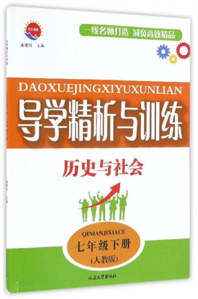 导学精析与训练：历史与社会（七年级下册 人教版）