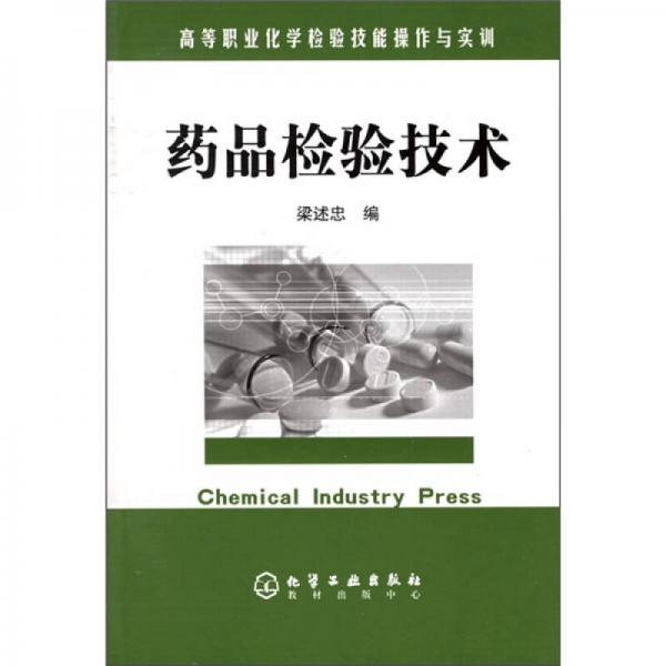 高等職業(yè)化學(xué)檢驗(yàn)技能操作與實(shí)訓(xùn)：藥品檢驗(yàn)技術(shù)