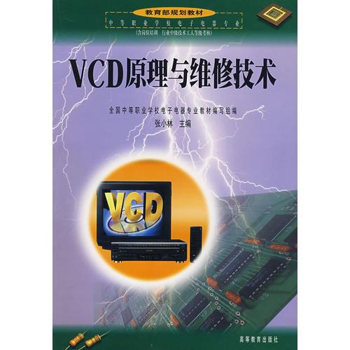 VCD原理與維修技術(shù)