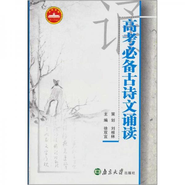 高考必背古詩(shī)文誦讀
