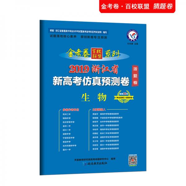 浙江省新高考仿真预测卷（猜题卷）生物（2019版）--天星教育