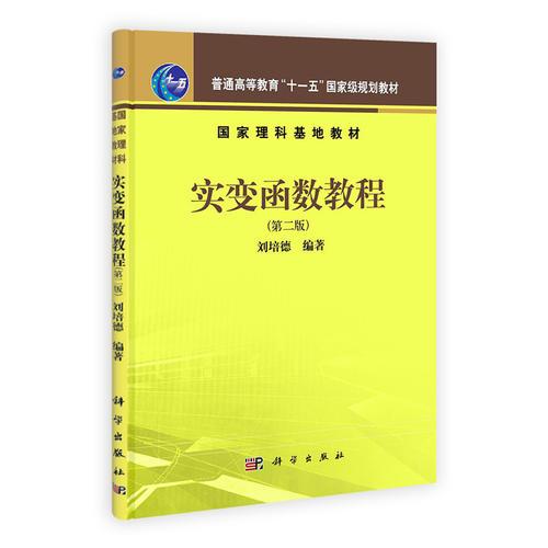 實變函數(shù)教程（第二版）