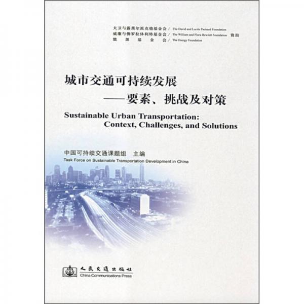 城市交通可持續(xù)發(fā)展：要素、挑戰(zhàn)及對策