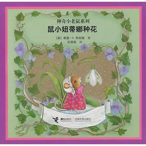 鼠小妞蒂娜种花：神奇小老鼠系列