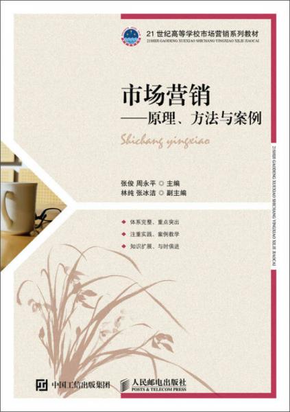 市場營銷--原理、方法與案例