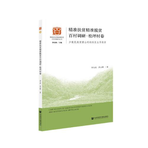 精準(zhǔn)扶貧精準(zhǔn)脫貧百村調(diào)研·松坪村卷：少數(shù)民族貧困山村的社區(qū)主導(dǎo)扶貧